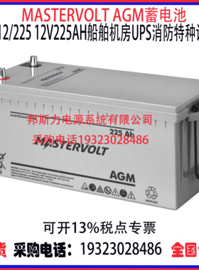 荷兰MASTERVOLT AGM蓄电池12V225AH 船舶机房UPS高功率通讯设备