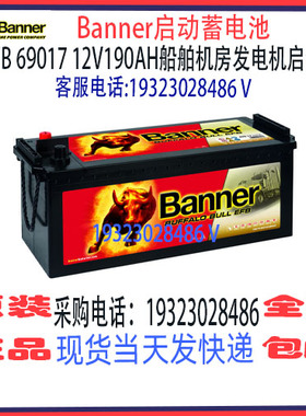 Banner班纳蓄电池EFB 69017 12V190AH免维护 船舶汽车启动电瓶
