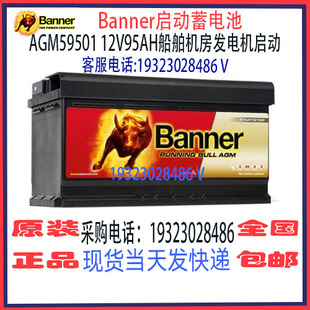 Banner班纳蓄电池AGM59501 12V95AH免维护 船舶汽车游艇启停电瓶