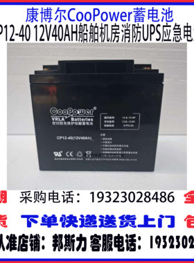 康博尔CooPower蓄电池CP12-40 12V40AH机房UPS消防电梯电动轮椅用