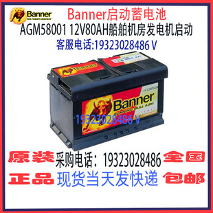 Banner班纳蓄电池AGM58001 12V80AH免维护 船舶汽车游艇启停电瓶