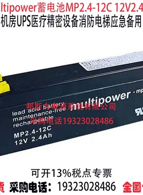 multipower蓄电池MP2.4-12C 12V2.4AH机房UPS消防设备医疗仪器用