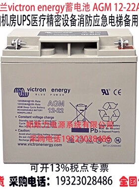 荷兰victron energy蓄电池 AGM 12-22AH船舶机房UPS消防应急电源