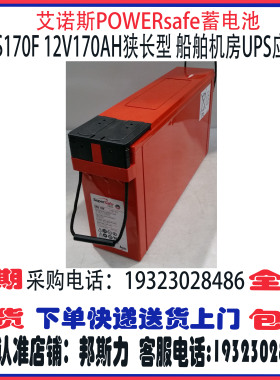 艾诺斯POWERsafe蓄电池SBS170F 12V170AH狭长型 船舶机房UPS应急