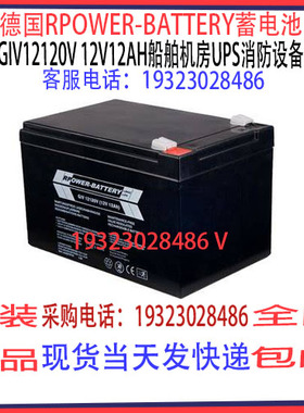 德国RPOWER-BATTERY蓄电池GiV12120V 12V12AH船舶机房UPS消防通讯