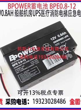BPOWER蓄电池BPE0.8-12 12V0.8AH船舶机房UPS医疗消防应急电源