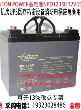 NEUTON POWER蓄电池NPD12350 12V35AH机房UPS医疗消防应急电源