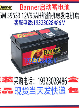 奥地利Banner班纳蓄电池AGM 59533 12V95AH740A 船舶汽车启停电瓶