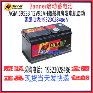 奥地利Banner班纳蓄电池AGM 59533 12V95AH740A 船舶汽车启停电瓶