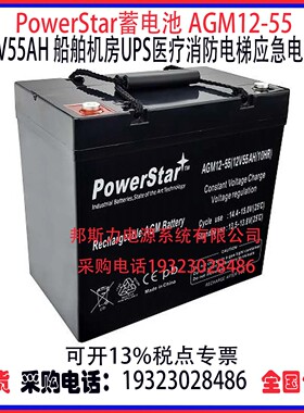 PowerStar蓄电池AGM12-55 12V55AH船舶机房UPS医疗消防应急电源