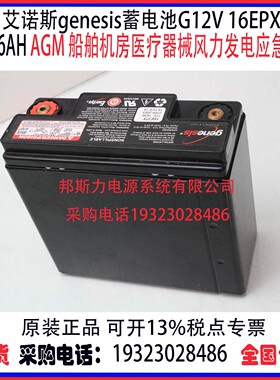 艾诺斯genesis蓄电池G12V 16EPX 12V16Ah高倍率医疗仪器机房设备