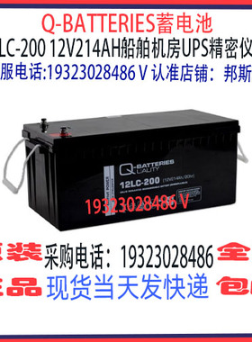 Q-BATTERIES蓄电池12LC-200 12V214AH免维护船舶机房储能应急电源
