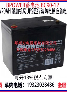 美国BPOWER蓄电池BC90-12 12V90AH船舶机房UPS医疗消防应急电源