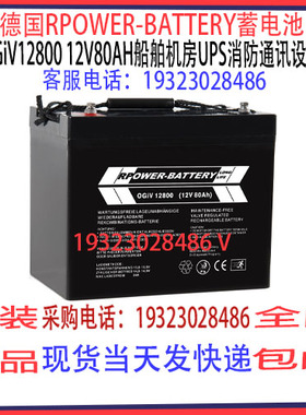 德国RPOWER-BATTERY蓄电池OGiV12800 12V80AH船舶机房UPS消防通讯