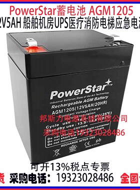 PowerStar蓄电池AGM1205 12V5AH船舶机房UPS医疗消防电梯应急电源