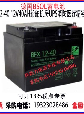 德国BSOL蓄电池BFX12-40 12V40AH船舶机房UPS消防医疗精密仪器