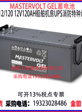 荷兰MASTERVOLT GEL蓄电池MVG12/120 12V120AH船舶机房特种设备