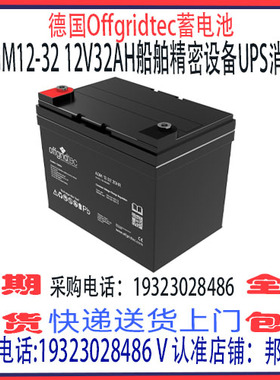 德国offgridtec蓄电池AGM12-32 12V32AH免维护 机房UPS消防应急