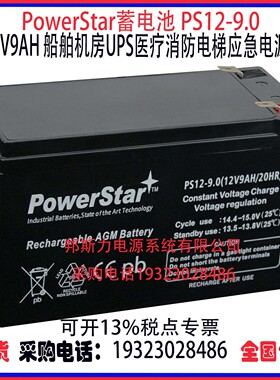 PowerStar蓄电池PS12-9.0 12V9AH船舶机房UPS医疗消防AGM应急电源