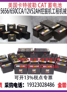 卡特彼勒CAT蓄电池153-5656/650CCA/12V52AH挖掘机工程机械设备