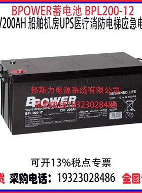BPOWER蓄电池BPL200-12 12V200AH船舶机房UPS医疗消防应急电源
