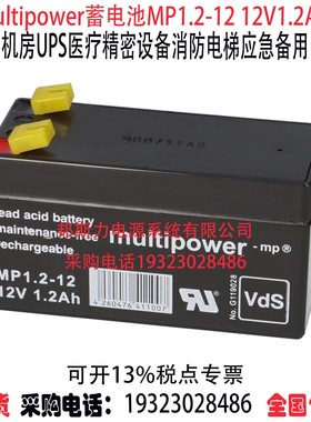 multipower蓄电池MP1.2-12 12V1.2AH机房UPS消防精密医疗仪器用