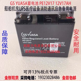 GS YUASA蓄电池PE12V17 12V17AH船舶机房UPS医疗消防应急备用电源