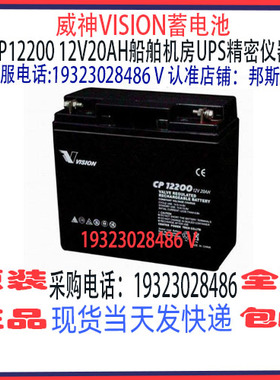 VISION威神蓄电池CP12200 12V20AH免维护 船舶机房UPS储能电源