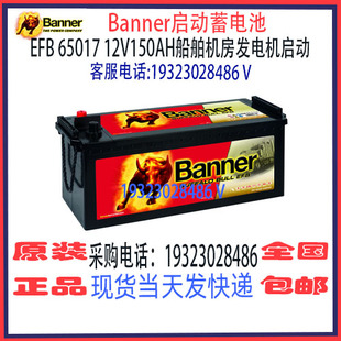 Banner班纳蓄电池EFB 65017 12V150AH免维护 船舶汽车启动电瓶
