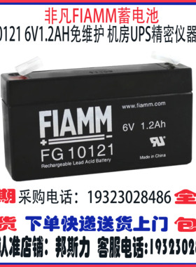 非凡FIAMM蓄电池FG10121 6V1.2AH免维护 机房UPS精密仪器设备
