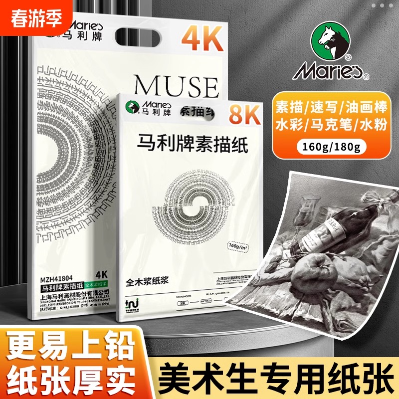 马利美考素描纸4K180艺考生画纸