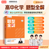 高途高中化学 结构化学 题型全解