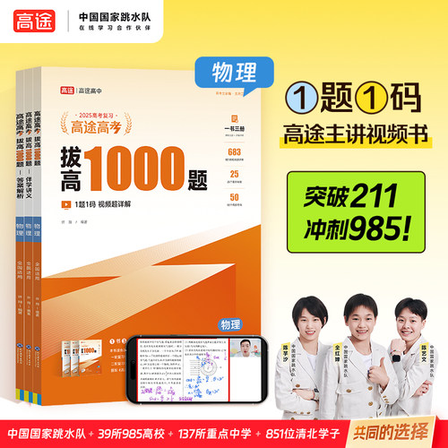 高途高考拔高1000题物理2024版