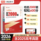 2026高途高考基础2000题新高考真题全解 专项突破高中一二三轮复习资料题库数学物理化学生物语文英语文理通用正版 现货赠视频讲解