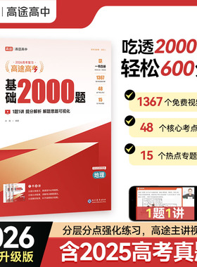 2026高途高考基础2000题新高考真题全解+专项突破高中一二三轮复习资料题库数学物理化学生物语文英语文理通用正版现货赠视频讲解