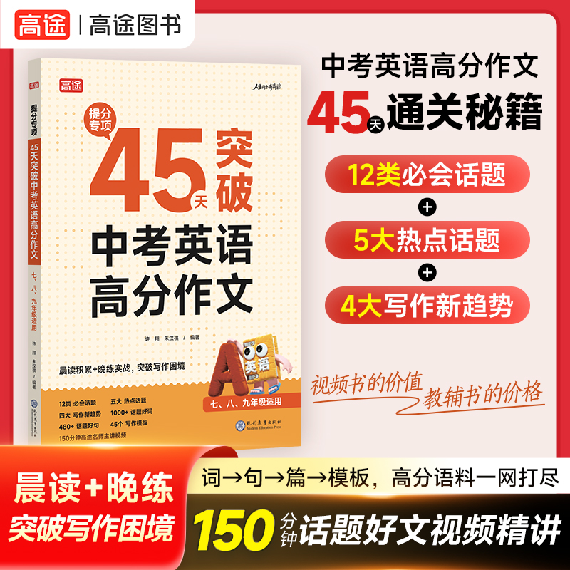 高途26版提分专项45天突破中考英语高分作文初中知识全讲解全覆盖初一二三通用