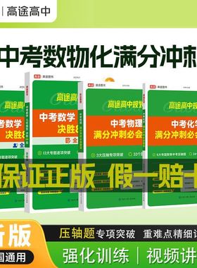 高途中考数学几何模型决胜88招物理化学满分冲刺必会题型满分作文决胜64招初中生必学古诗文压轴题专项训练七八九年级