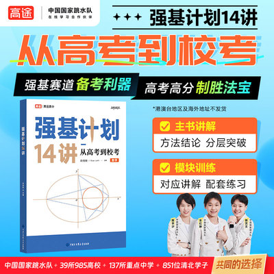 高途高中数学强基计划14讲从高考到校考数学全两册2026新版全国重点大学教学教程试题真题知识点例题分析