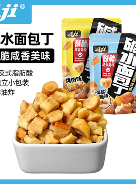 Aji烤肉味面包丁碱水面包干休闲办公室解馋糕点小吃零食
