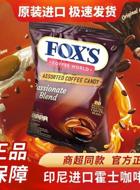 印尼进口霍士foxs糖果水晶糖霍士咖啡味硬糖休闲零食薄荷糖