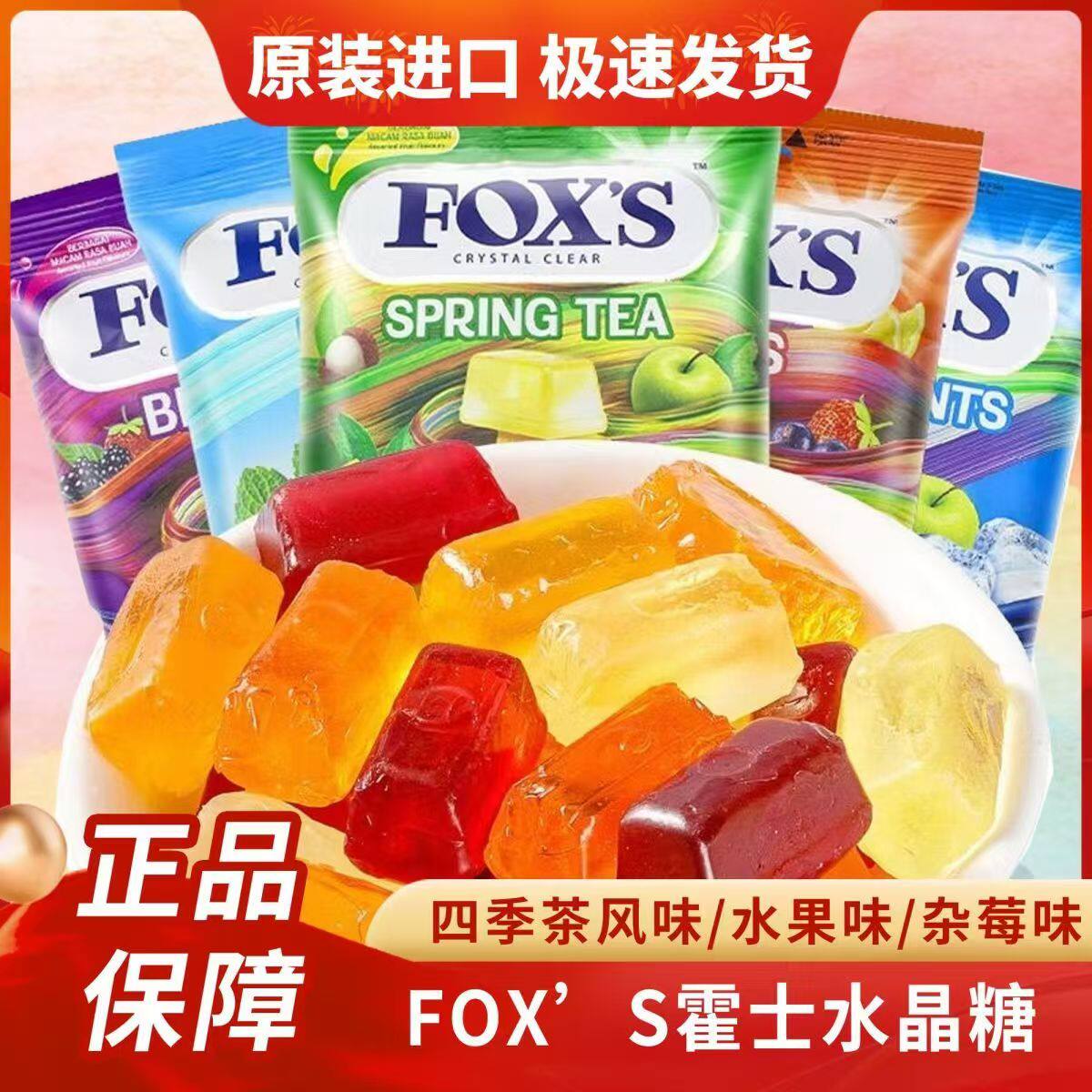 进口霍士foxs水晶糖果薄荷味四季茶透明硬糖喜糖网红小零食水果糖