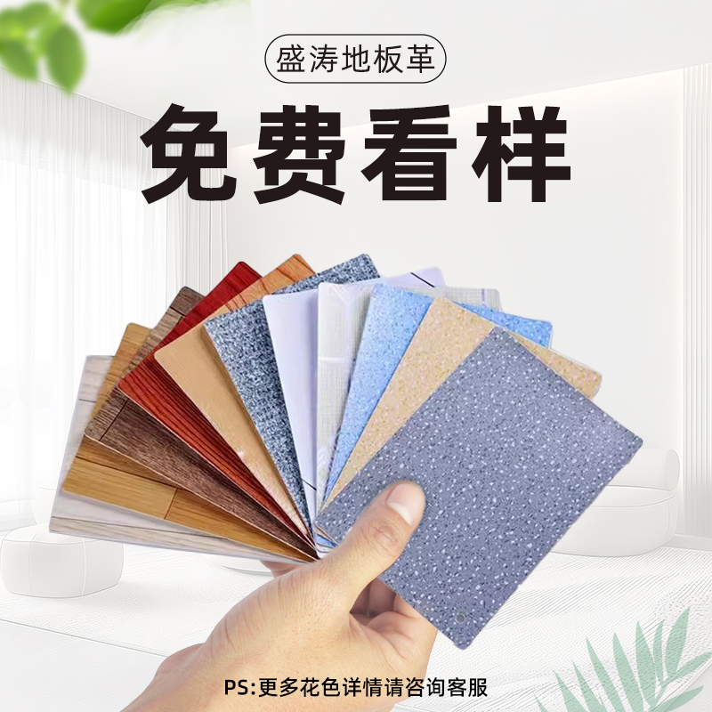 盛涛地板革多规格样品专拍