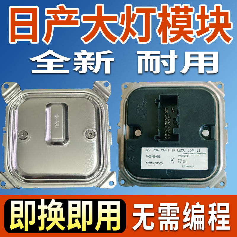 适用日产尼桑14代新轩逸骐达途达大灯模块LED电脑板控制器总成泡