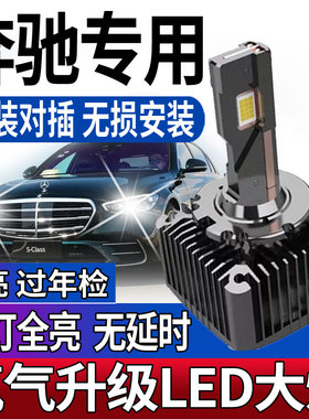 适用奔驰e级E300 E260威霆R级smart氙气灯泡改装LED大灯近光疝气