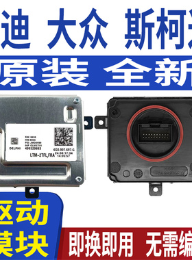 4G0907697G适用大众帕萨特夏朗高尔夫嘉旅辉昂大灯日行灯控制模块