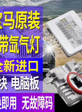 7237647适用宝马1系3系5系7系740模块电脑板Z4控制安定器氙气灯