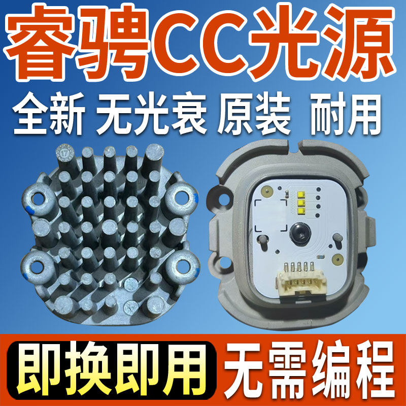 长安睿骋CC日行灯转向灯LED大灯泡光源模块驱动日间行车灯导光条