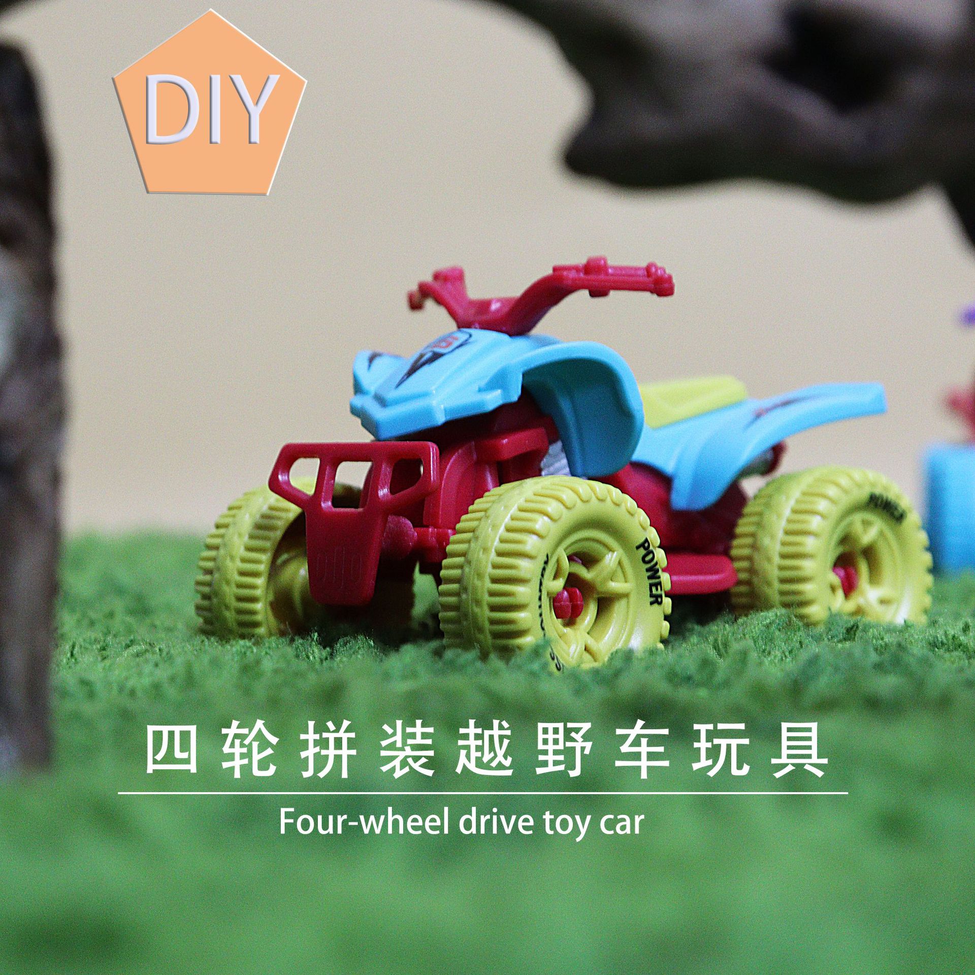 仿真diy拼装玩具益智解压越野车