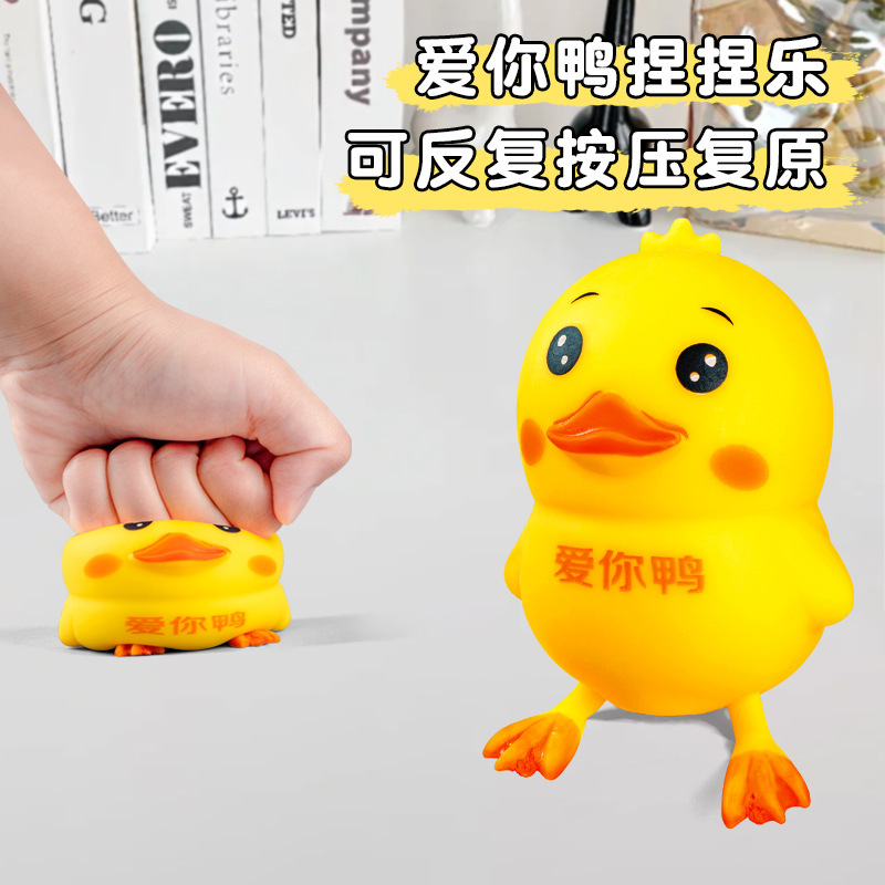 捏捏可爱小黄鸭拉拉乐办公室减压