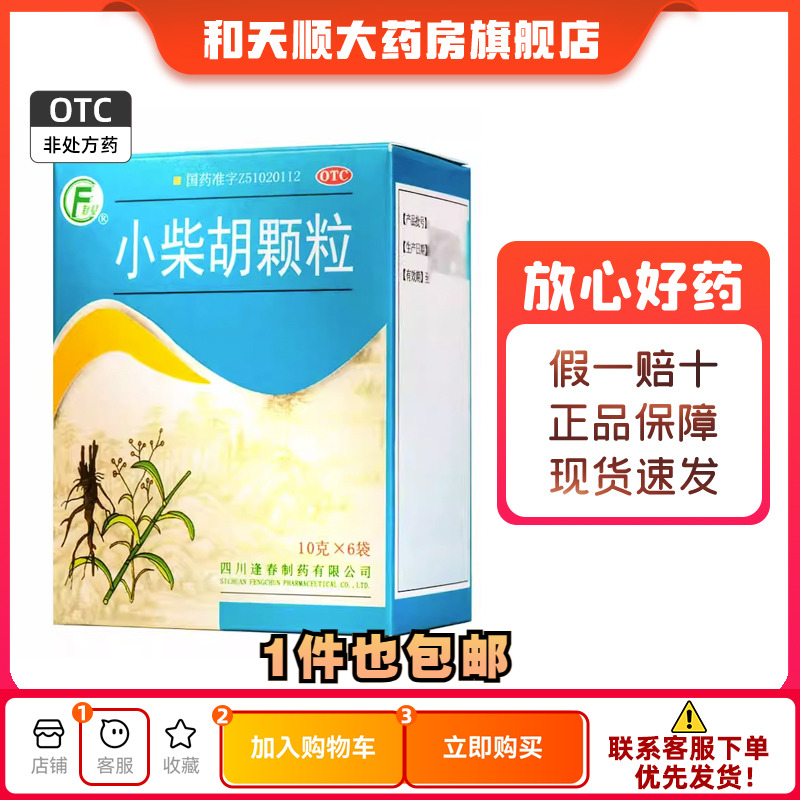 【逢春】小柴胡颗粒10g*6袋/盒食欲不振风热感冒疏肝和胃发热风寒感冒